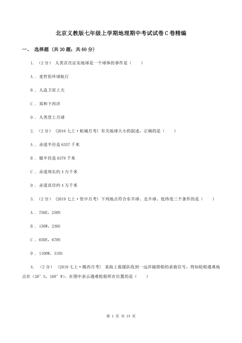 北京义教版七年级上学期地理期中考试试卷C卷精编_第1页