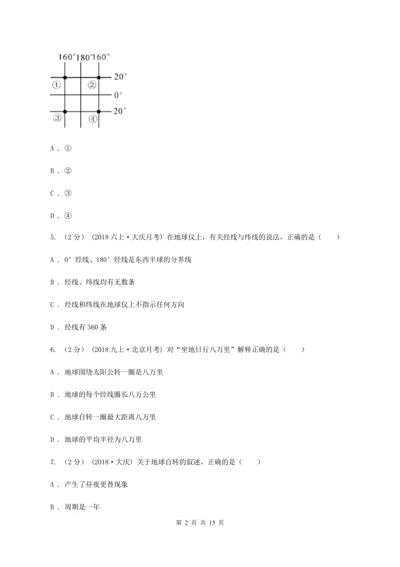 北京义教版七年级上学期地理期中考试试卷C卷精编_第2页