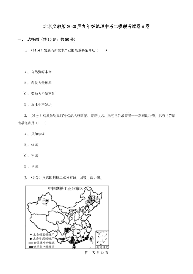 北京义教版2020届九年级地理中考二模联考试卷A卷_第1页