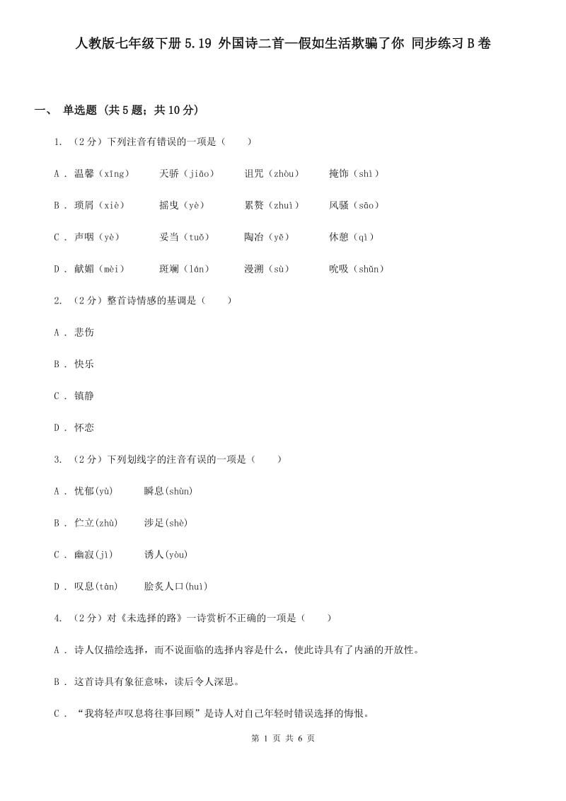 人教版七年级下册5.19 外国诗二首—假如生活欺骗了你 同步练习B卷_第1页