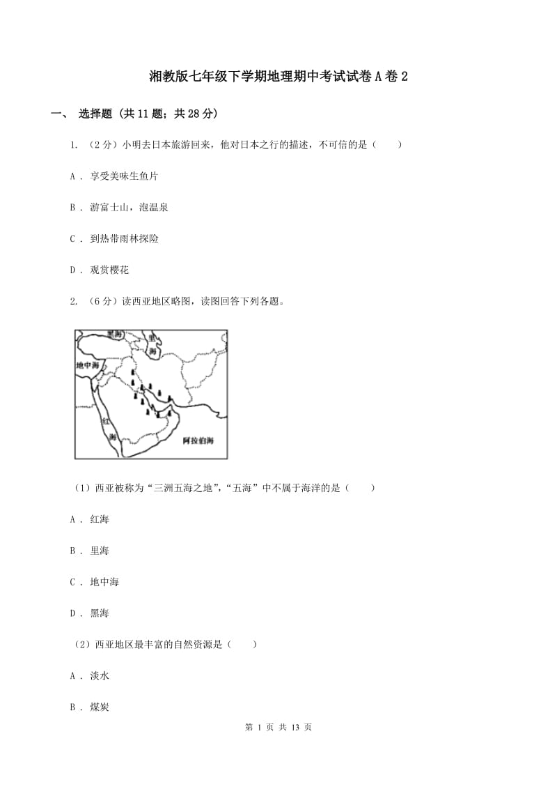 湘教版七年级下学期地理期中考试试卷A卷2_第1页