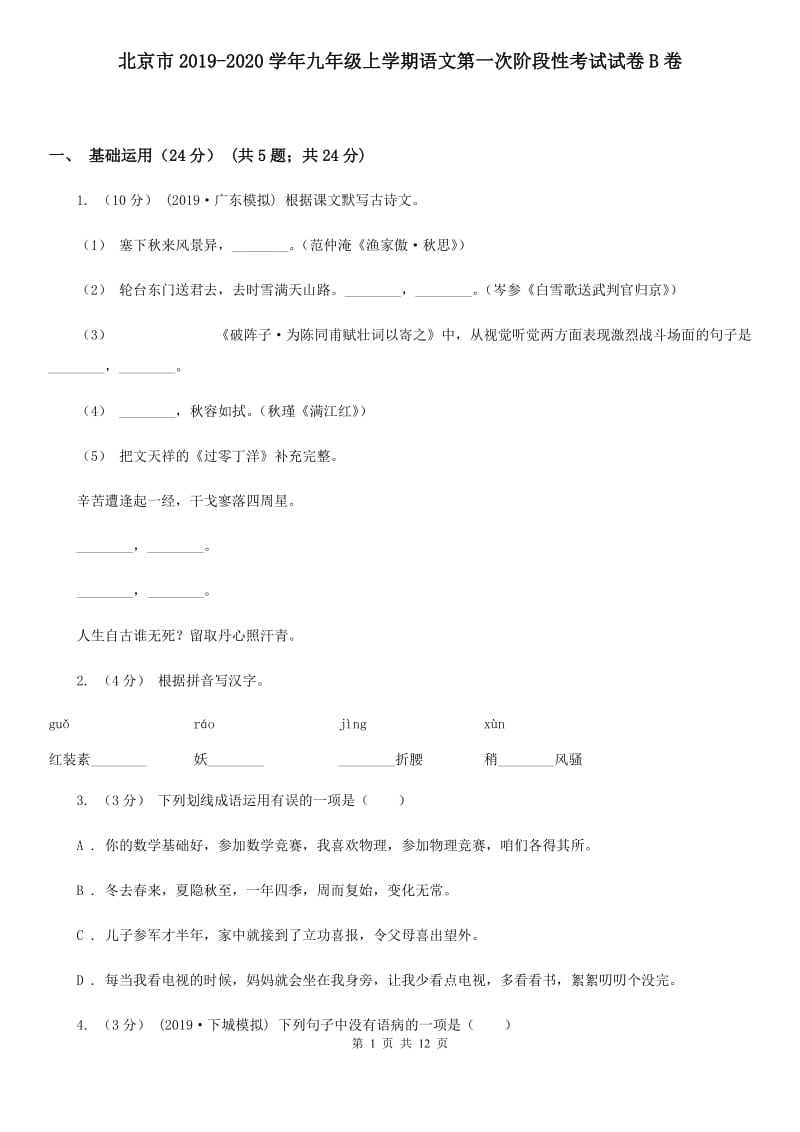 北京市2019-2020学年九年级上学期语文第一次阶段性考试试卷B卷_第1页