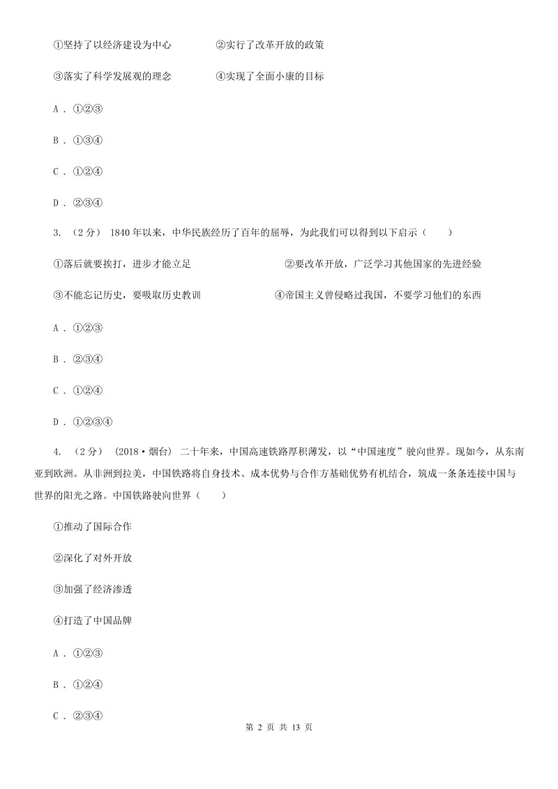 九年级全册第二单元第四课第一框对外开放的基本国策 同步练习A卷_第2页