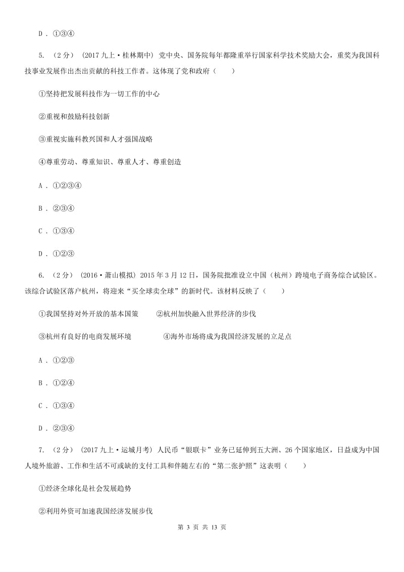 九年级全册第二单元第四课第一框对外开放的基本国策 同步练习A卷_第3页