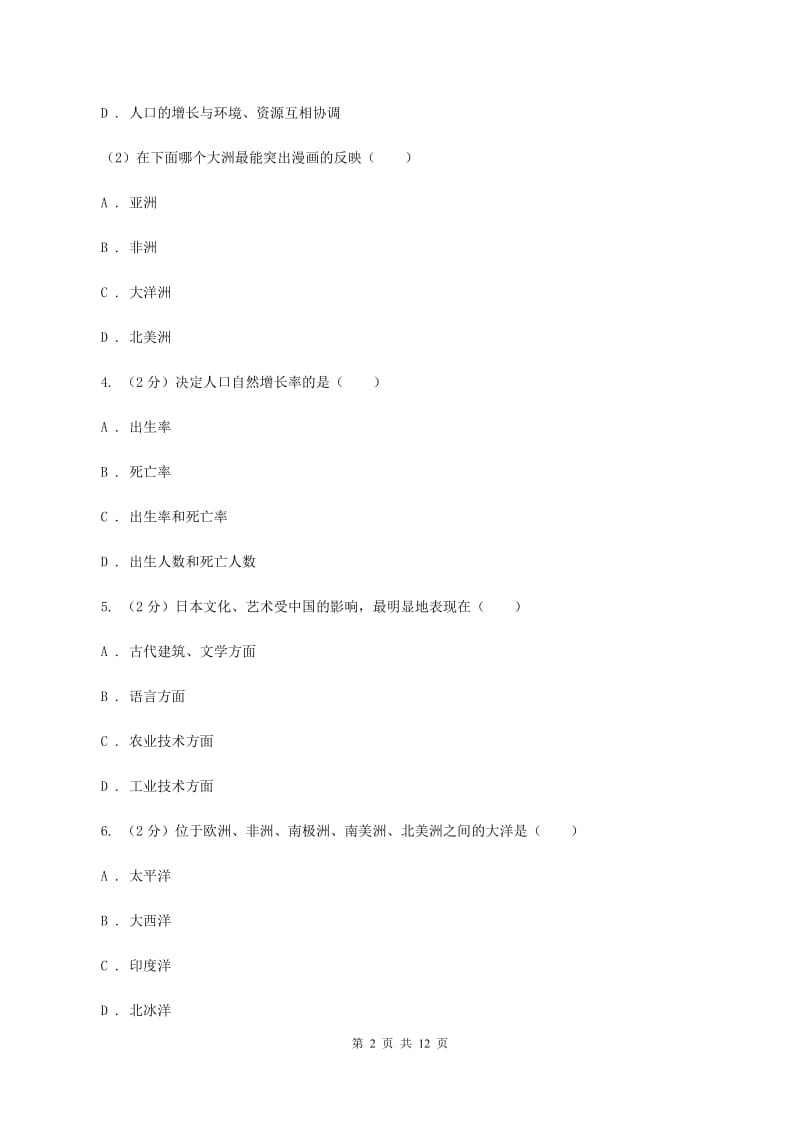 粤教版2019-2020学年七年级下学期地理期中考试试卷（II ）卷_第2页