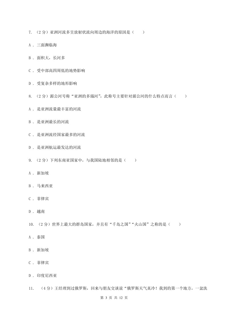 粤教版2019-2020学年七年级下学期地理期中考试试卷（II ）卷_第3页