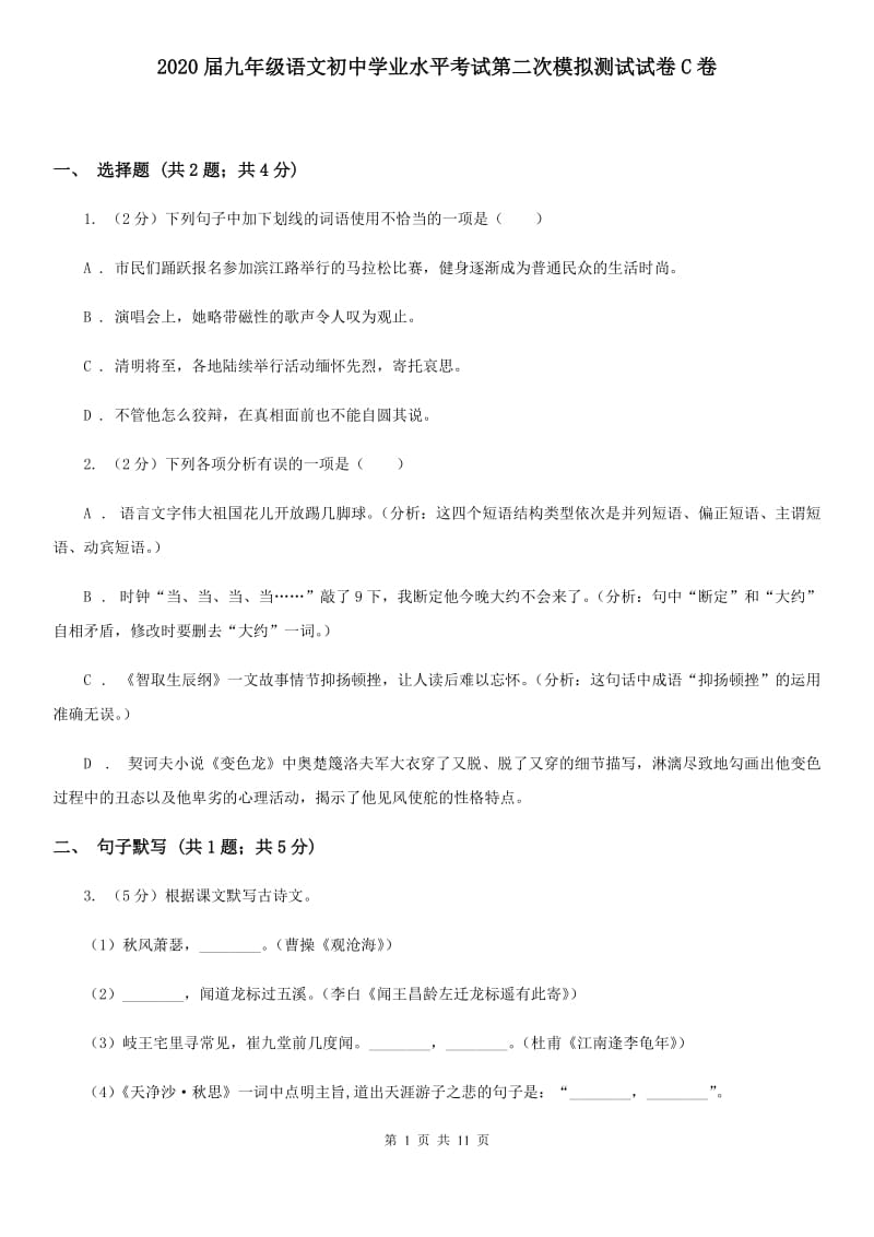 2020届九年级语文初中学业水平考试第二次模拟测试试卷C卷_第1页