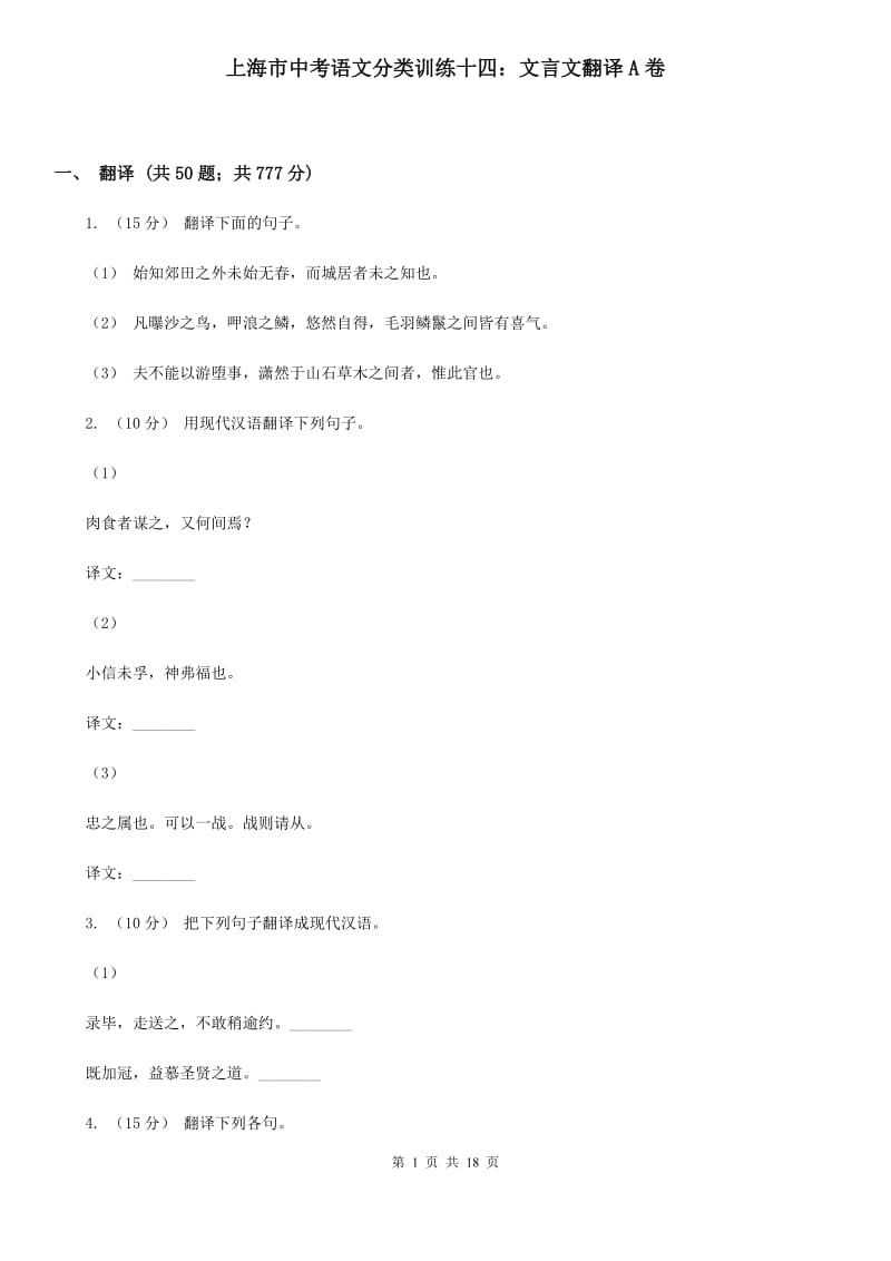 上海市中考语文分类训练十四：文言文翻译A卷_第1页