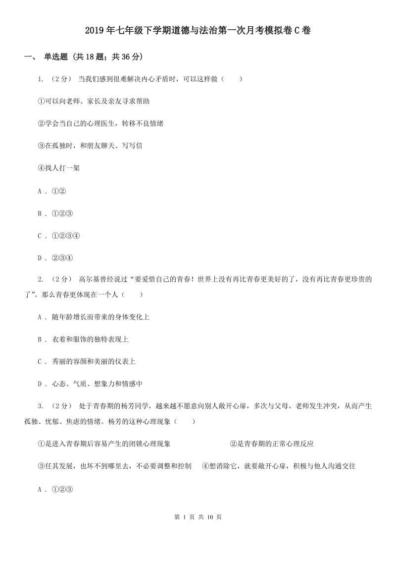 2019年七年级下学期道德与法治第一次月考模拟卷C卷_第1页