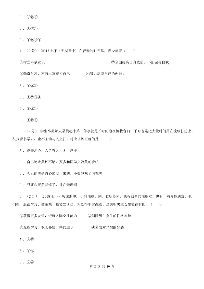 2019年七年级下学期道德与法治第一次月考模拟卷C卷_第2页