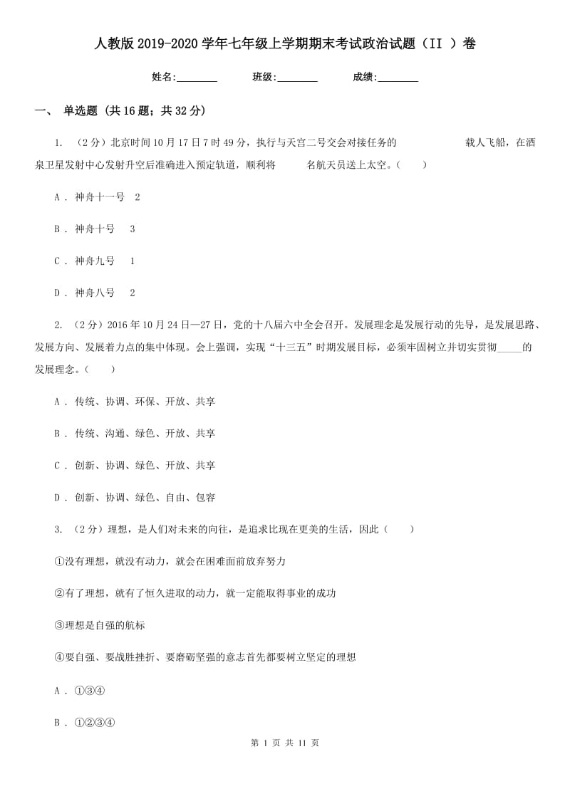 人教版2019-2020学年七年级上学期期末考试政治试题（II ）卷_第1页