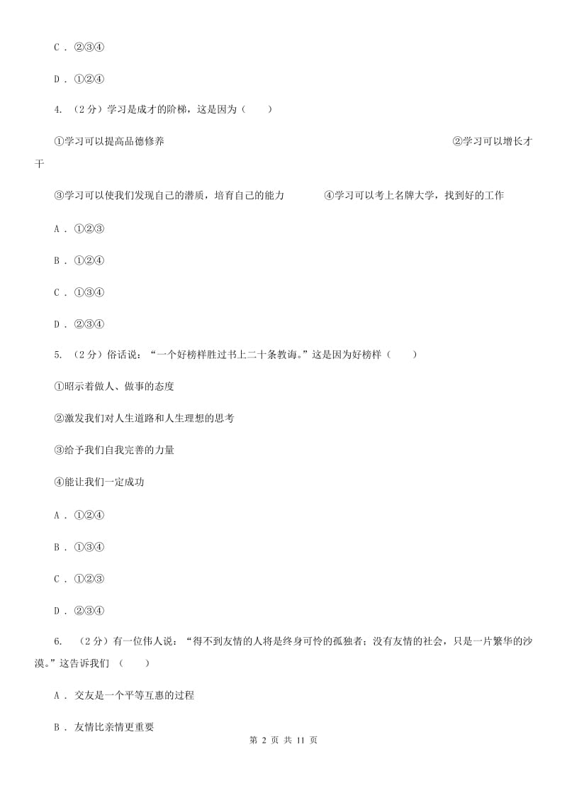 人教版2019-2020学年七年级上学期期末考试政治试题（II ）卷_第2页