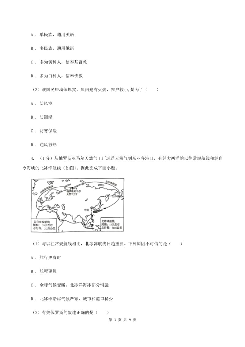 2019-2020学年初中地理人教版七年级下册7.4《俄罗斯》同步练习（第1课时）A卷_第3页