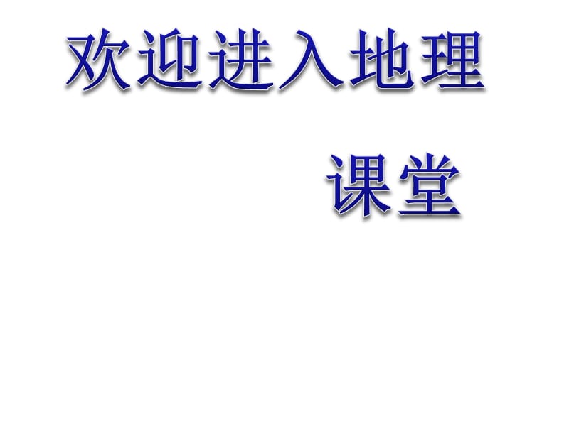 高中地理《区域的基本含义》课件四（23张PPT）（湘教版必修3）_第1页