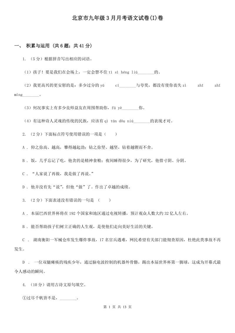 北京市九年级3月月考语文试卷(I)卷_第1页
