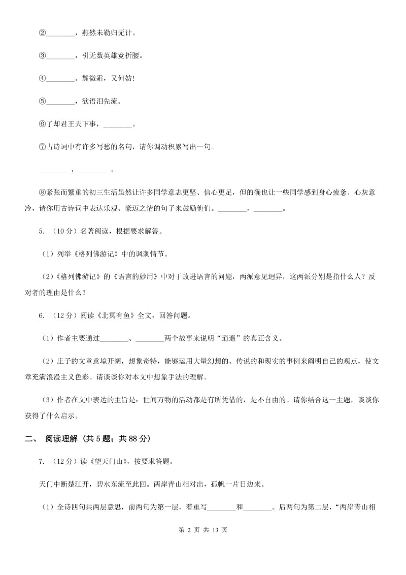 北京市九年级3月月考语文试卷(I)卷_第2页