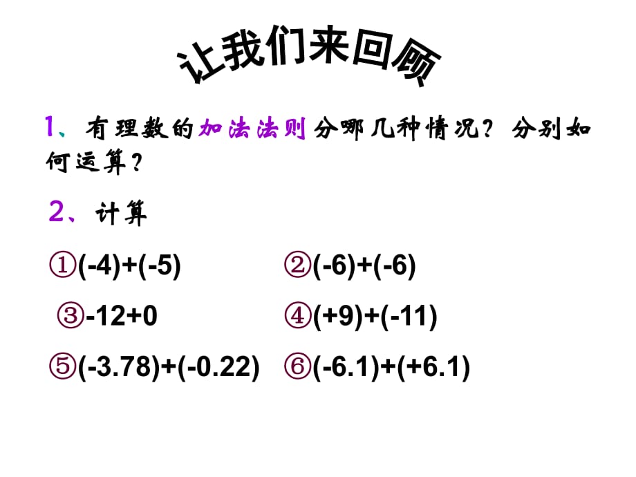 有理數(shù)加法運(yùn)算律_第1頁