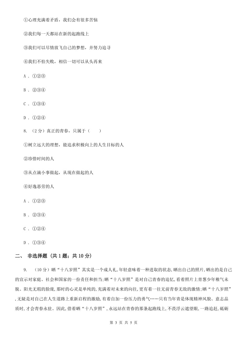 2019年人教版《道德与法治》七下第一单元1.2成长的不仅仅是身体同步练习C卷_第3页