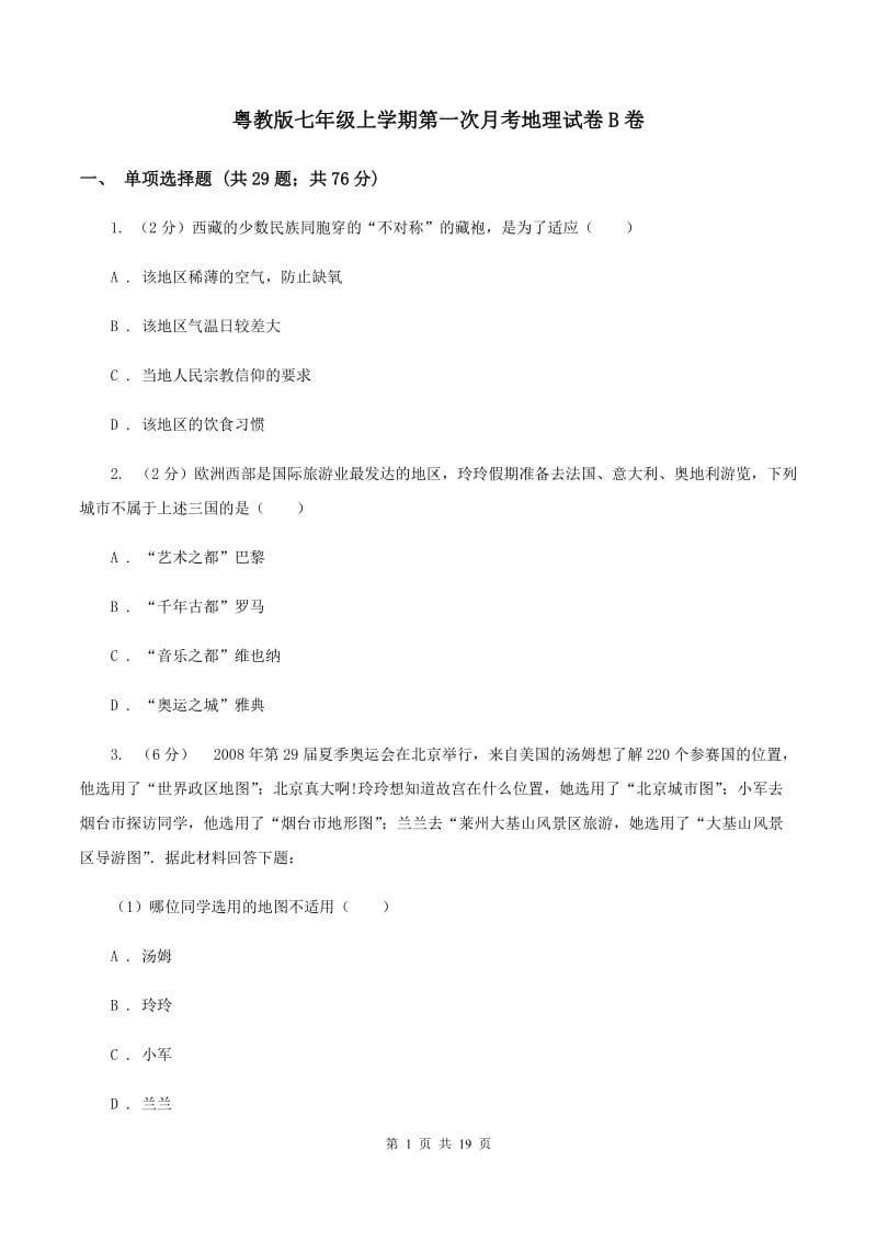 粤教版七年级上学期第一次月考地理试卷B卷_第1页