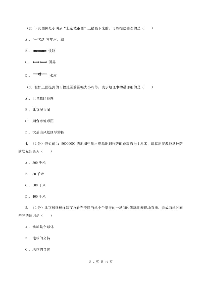 粤教版七年级上学期第一次月考地理试卷B卷_第2页