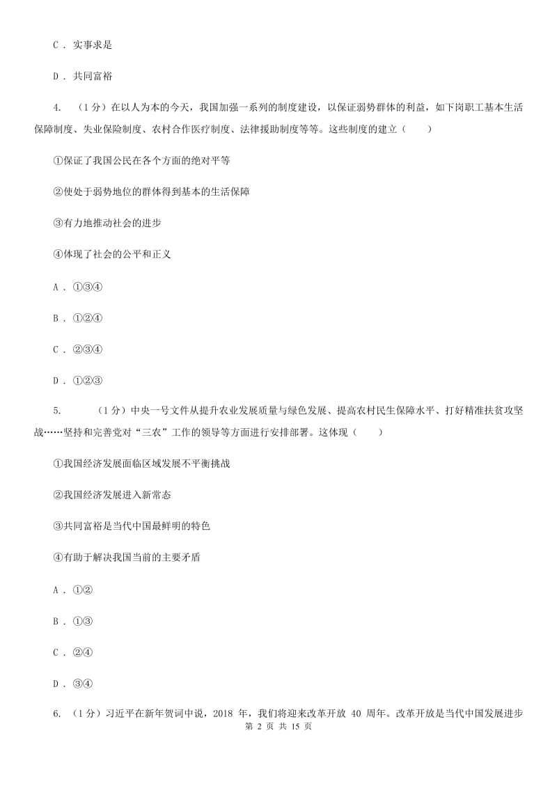 人教版2019-2020学年九年级上学期道德与法治期中质量检测试卷(B)D卷_第2页