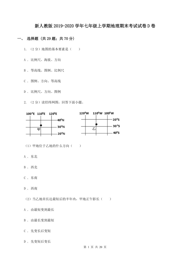 新人教版2019-2020学年七年级上学期地理期末考试试卷D卷_第1页