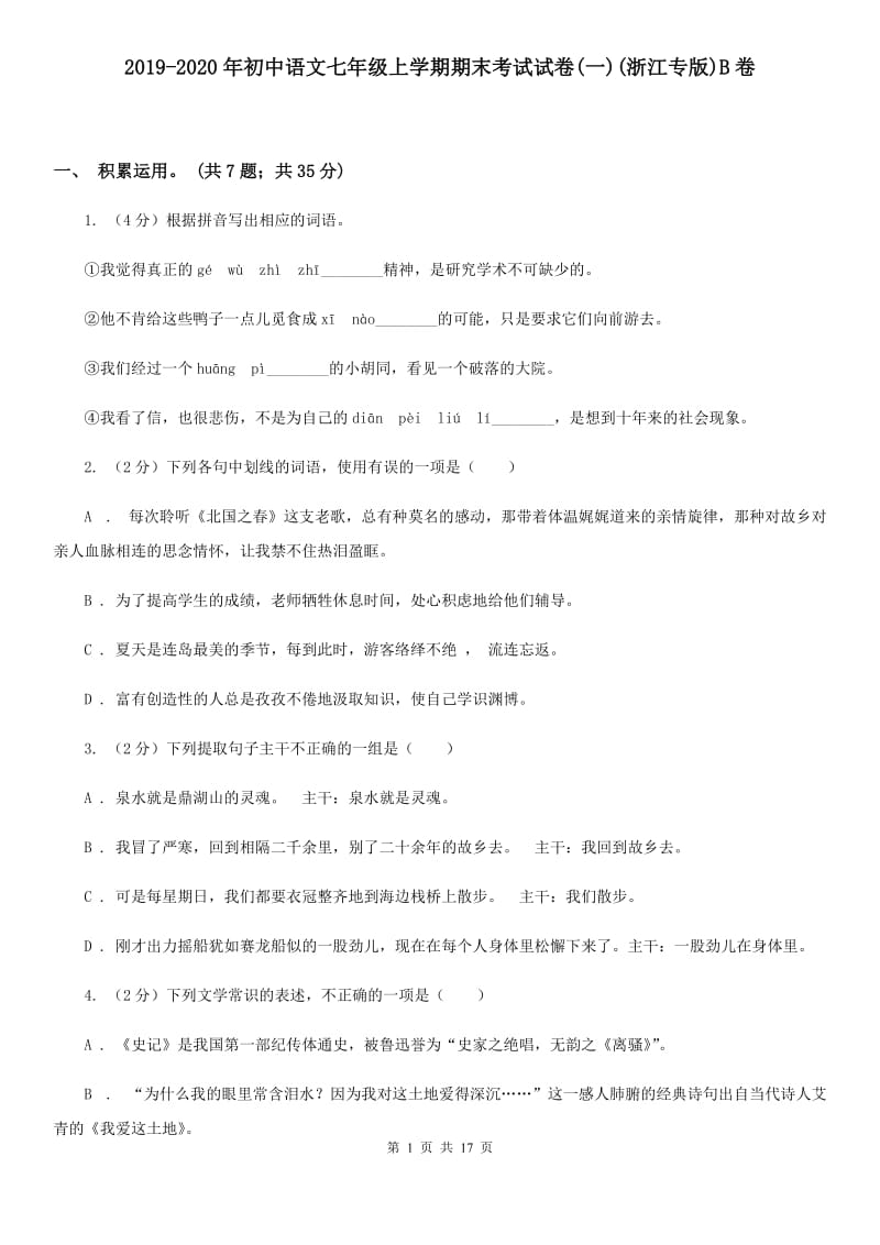 2019-2020年初中语文七年级上学期期末考试试卷(一)(浙江专版)B卷_第1页