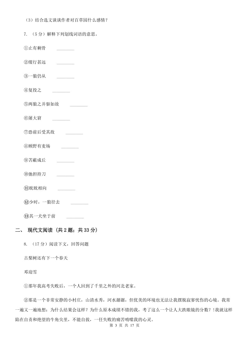 2019-2020年初中语文七年级上学期期末考试试卷(一)(浙江专版)B卷_第3页