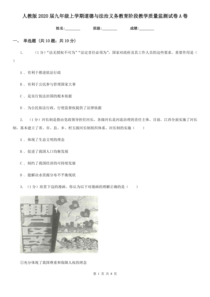 人教版2020届九年级上学期道德与法治义务教育阶段教学质量监测试卷A卷_第1页