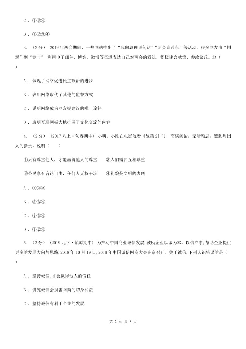 2020版八年级上学期道德与法治第二次联考试卷A卷_第2页