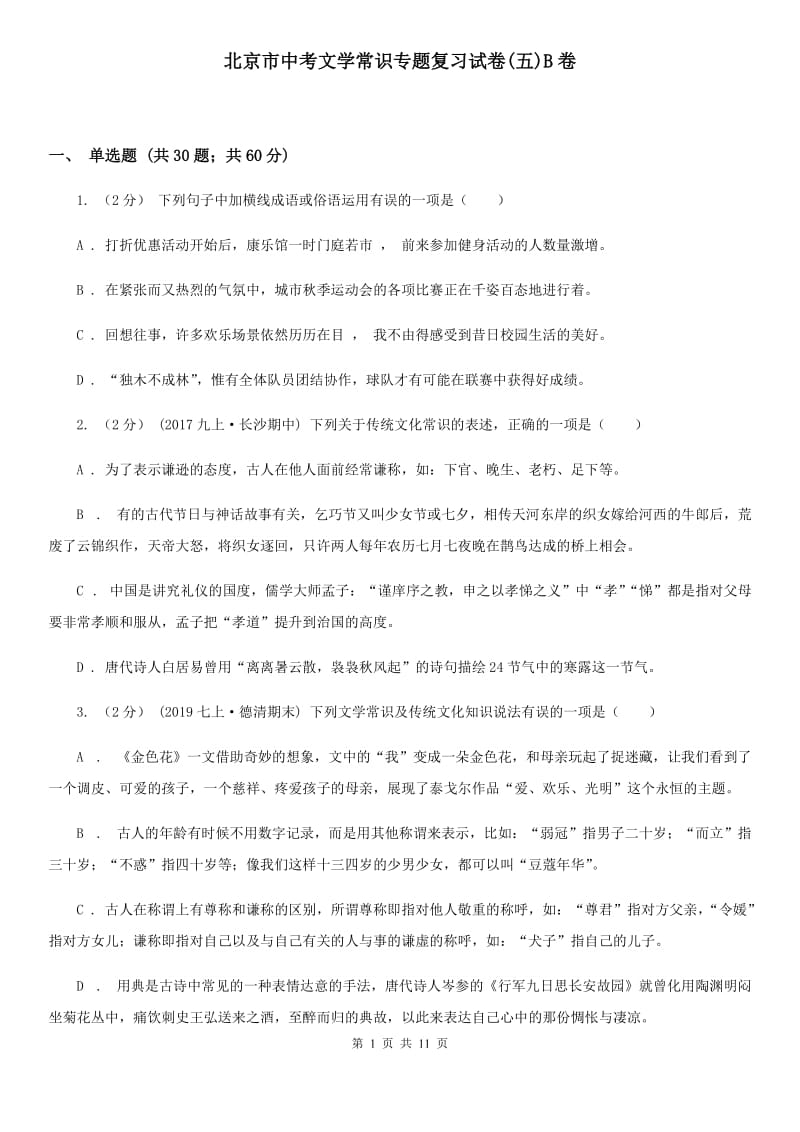 北京市中考文学常识专题复习试卷(五)B卷_第1页