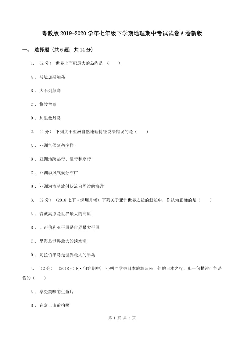 粤教版2019-2020学年七年级下学期地理期中考试试卷A卷新版_第1页