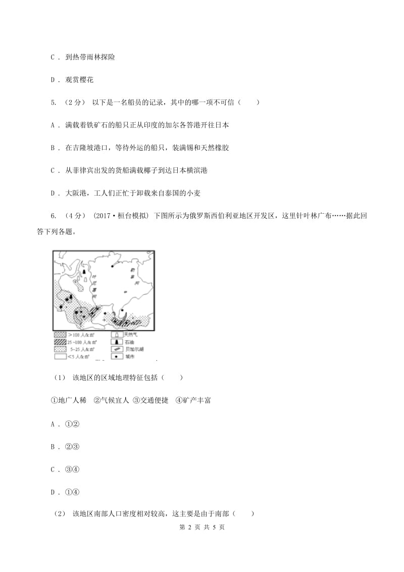 粤教版2019-2020学年七年级下学期地理期中考试试卷A卷新版_第2页