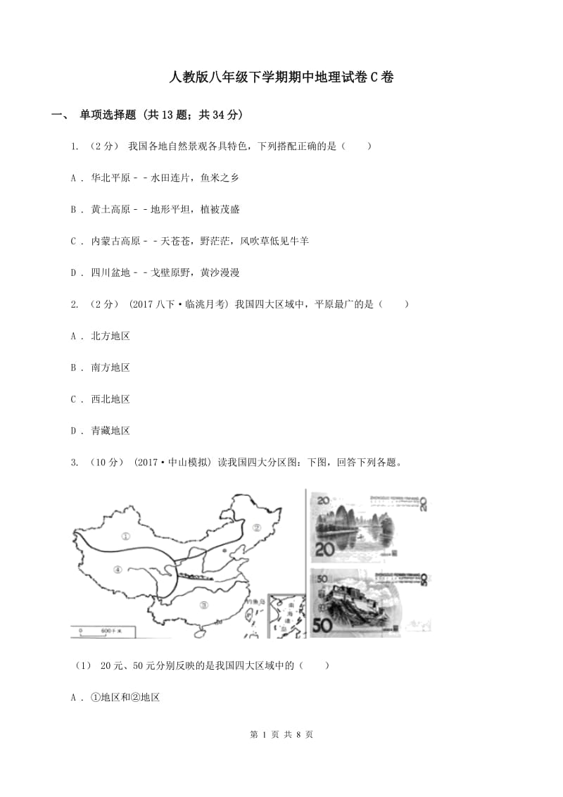 人教版八年级下学期期中地理试卷C卷_第1页