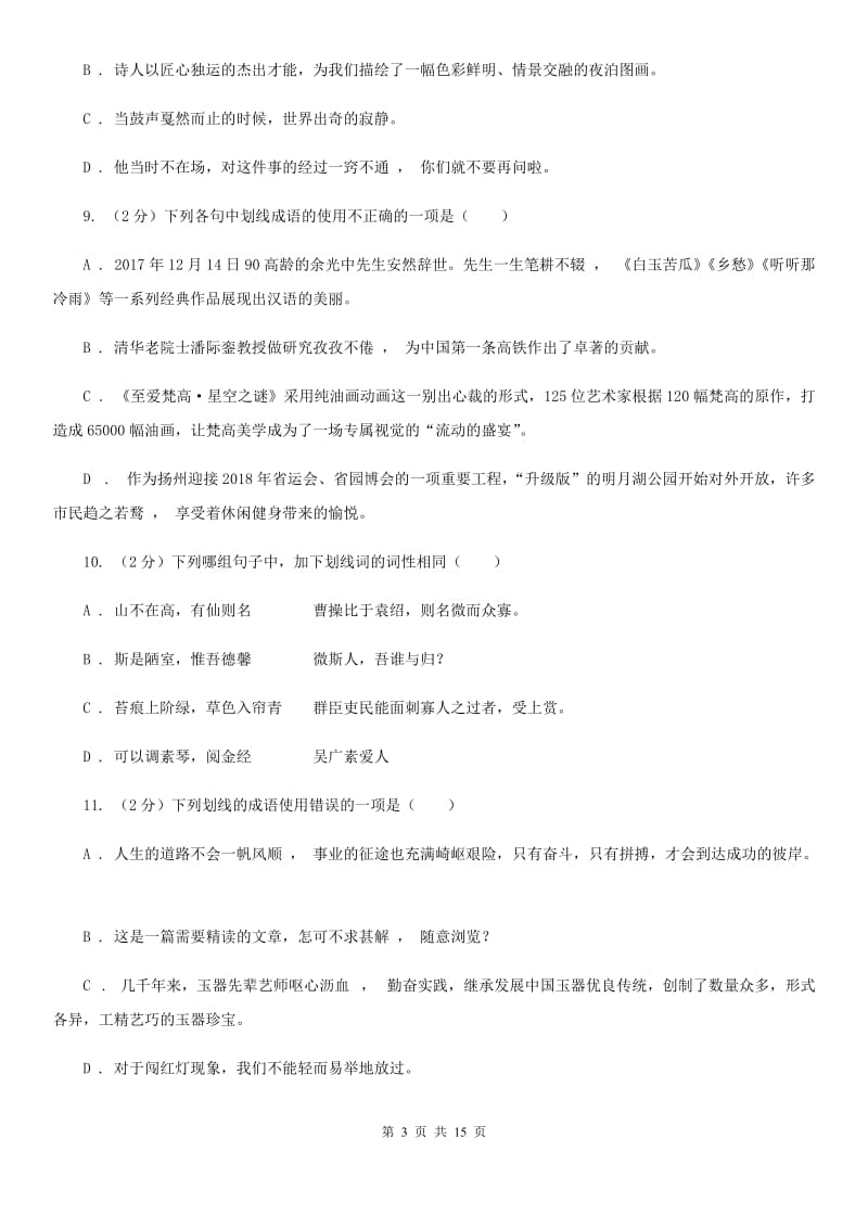 2019-2020年七年级上学期语文期末复习专项训练(二)- 词语(深圳专版)(II )卷_第3页