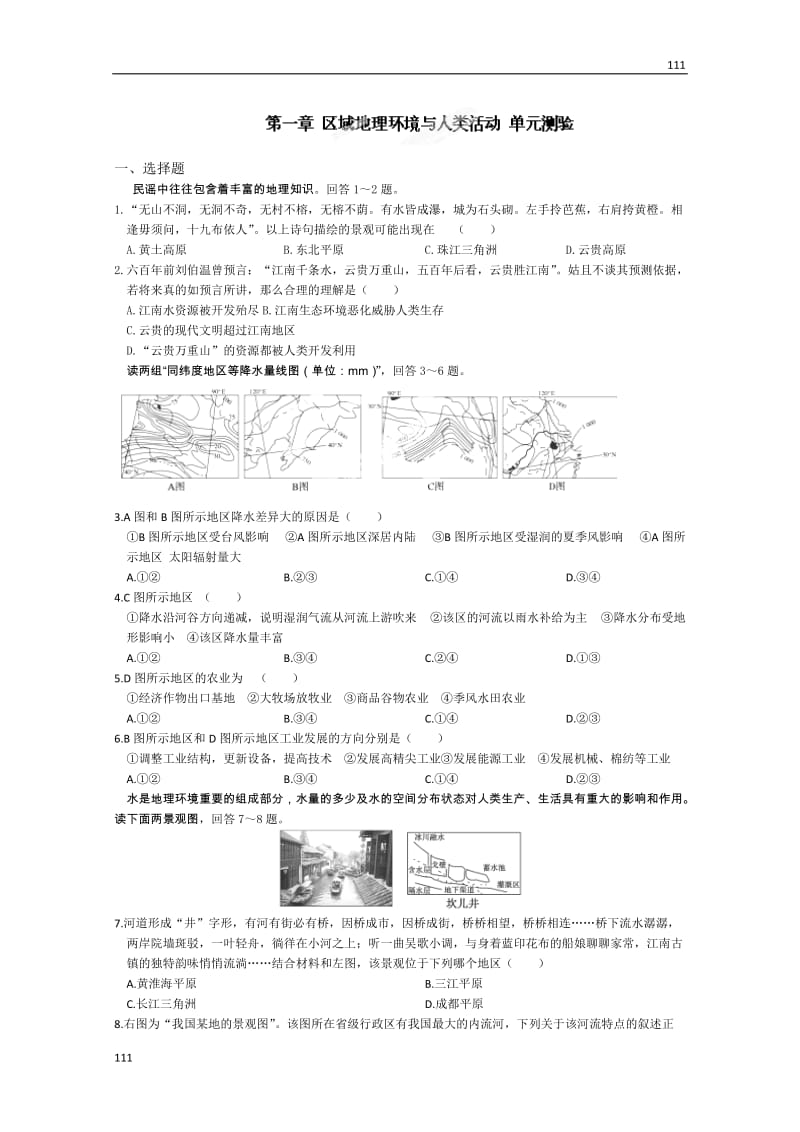 高中地理《区域地理环境与人类活动》单元测验（湘教版必修3）_第1页