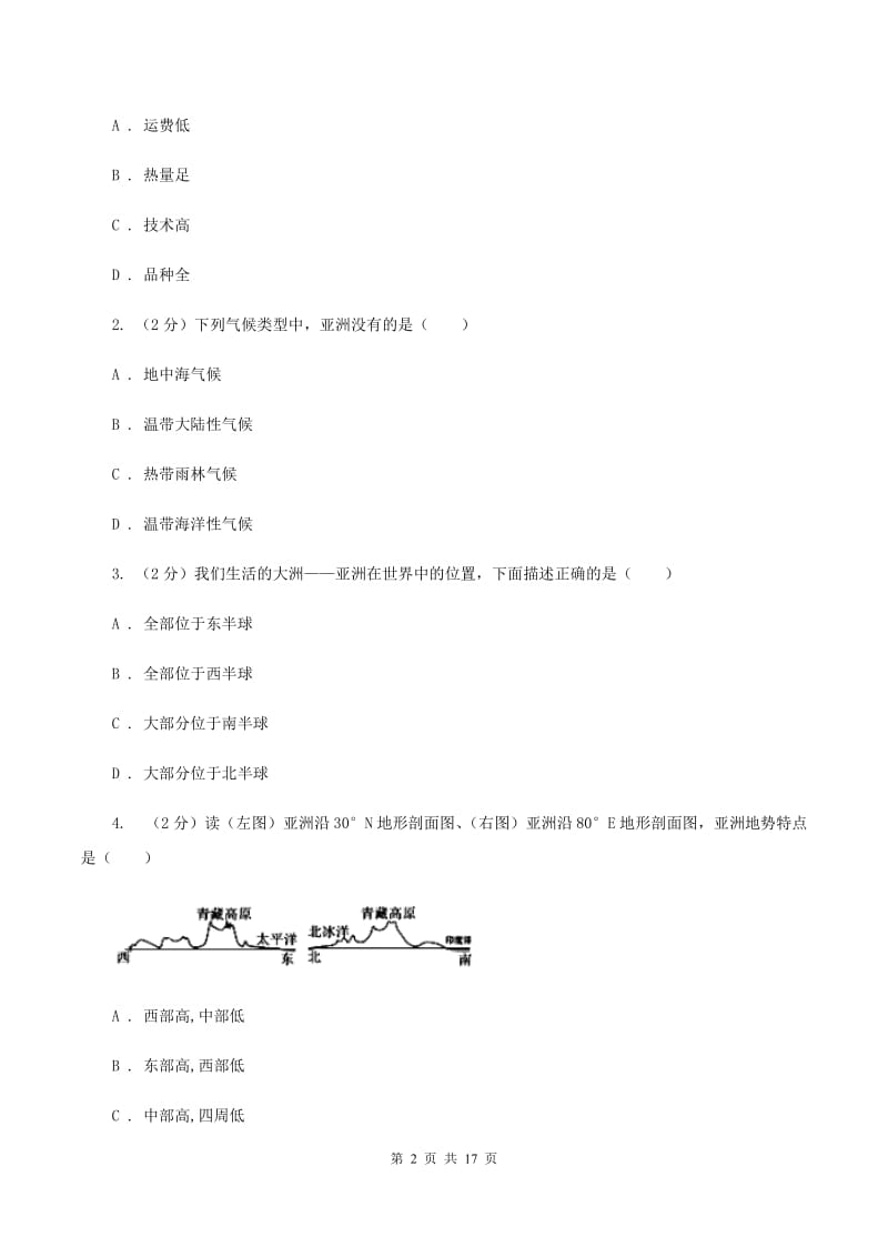 2020届人教版七年级下学期地理第一次月考试卷I卷_第2页