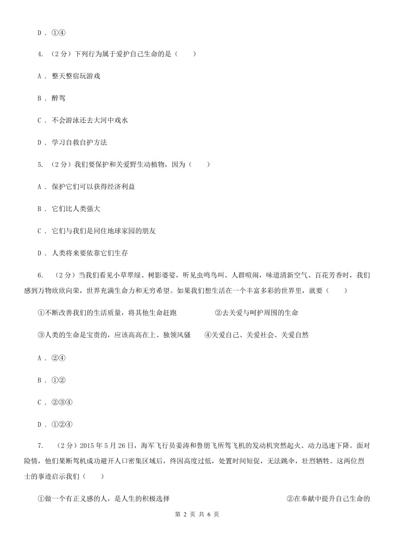 2019-2020学年部编版七年级上册道德与法治第八课 探问生命同步练习D卷_第2页