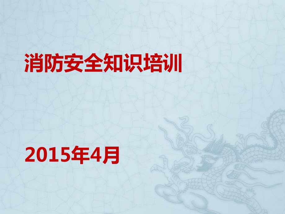 企業(yè)消防安全知識培訓_第1頁