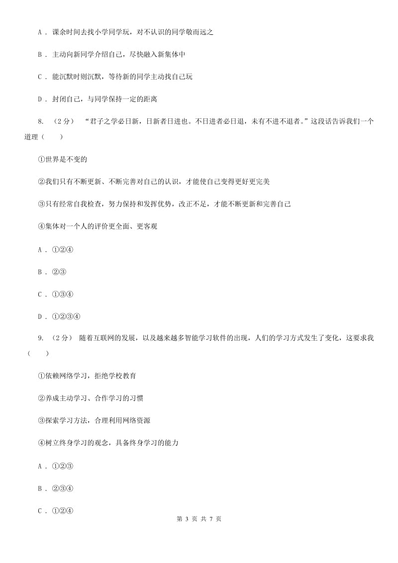 2019版七年级上学期社会法治第一次月考试卷(道法部分)A卷_第3页