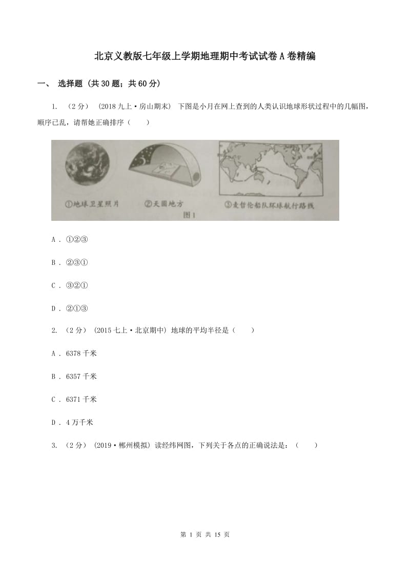 北京义教版七年级上学期地理期中考试试卷A卷精编_第1页