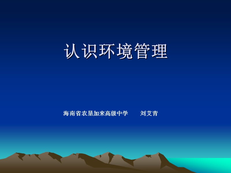 高中地理《认识环境管理》课件1（19张PPT）（新人教版选修6）_第2页