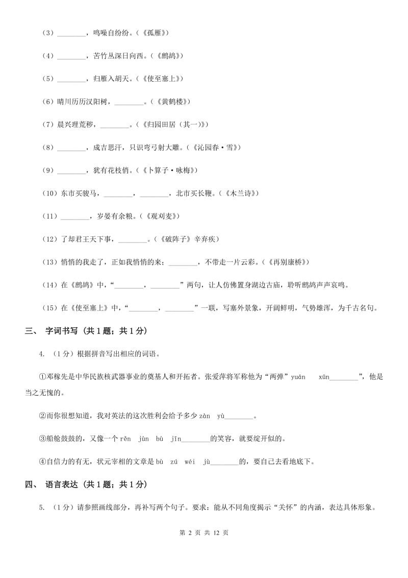 人教版2019-2020学年七年级下学期语文期中质量监测试卷(II )卷_第2页