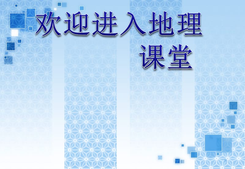 高中地理湘教版必修三配套课件第三节 流域综合治理与开发 （共30张PPT）_第1页