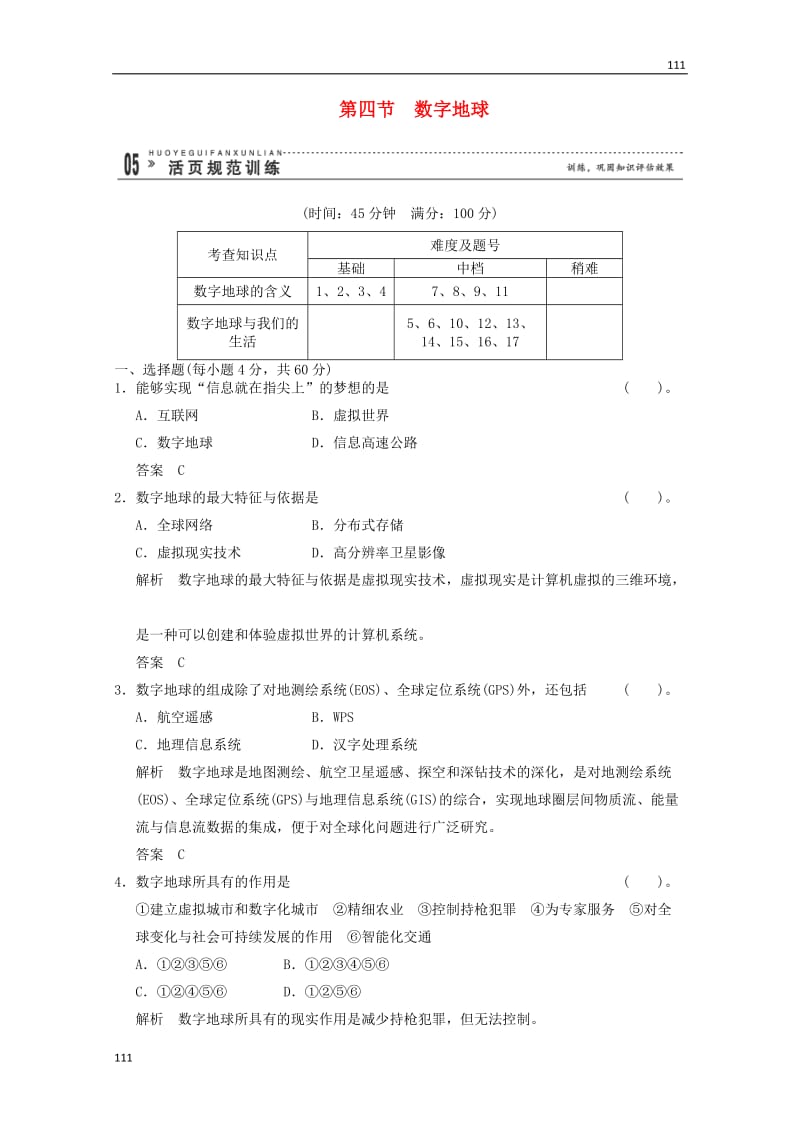 高一地理 3-4《数字地球》活页规范训练（含解析） 湘教版必修3_第1页