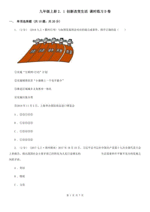 九年級上冊2．1 創(chuàng)新改變生活 課時練習(xí)D卷