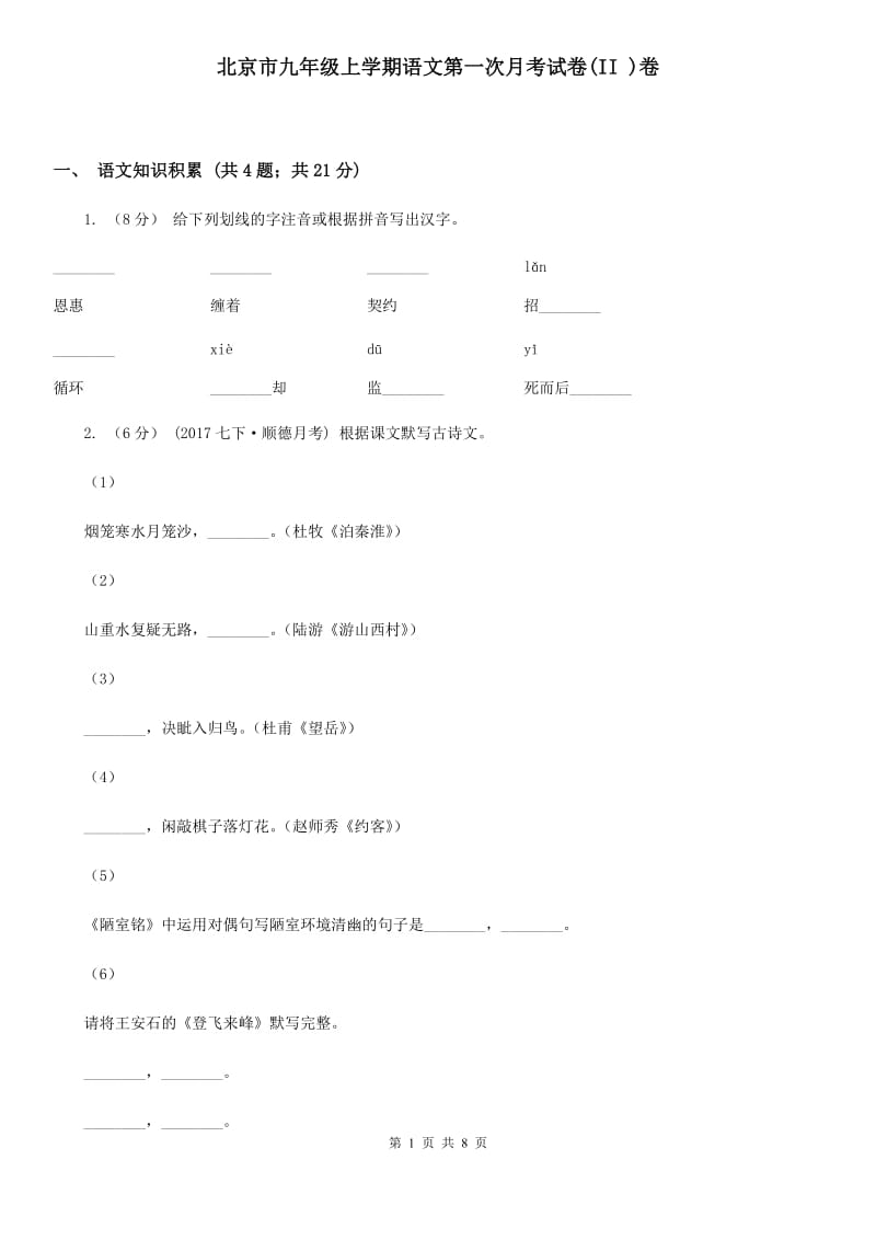 北京市九年级上学期语文第一次月考试卷(II )卷_第1页