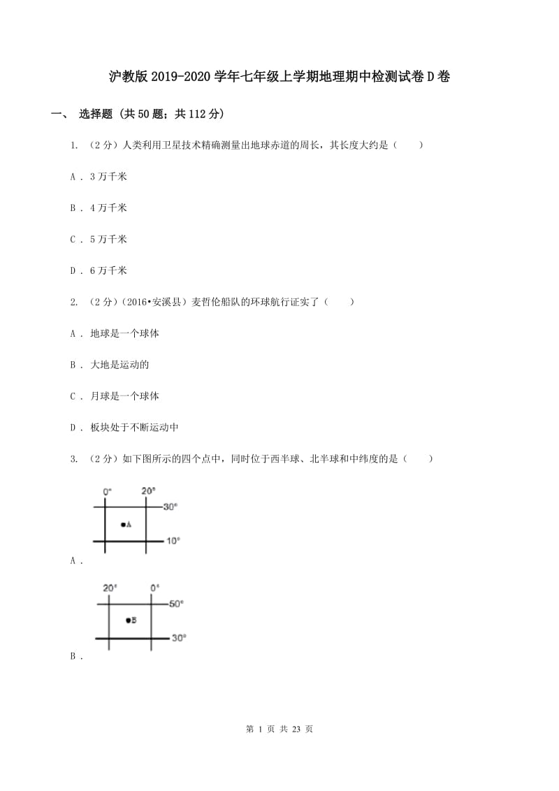 沪教版2019-2020学年七年级上学期地理期中检测试卷D卷_第1页