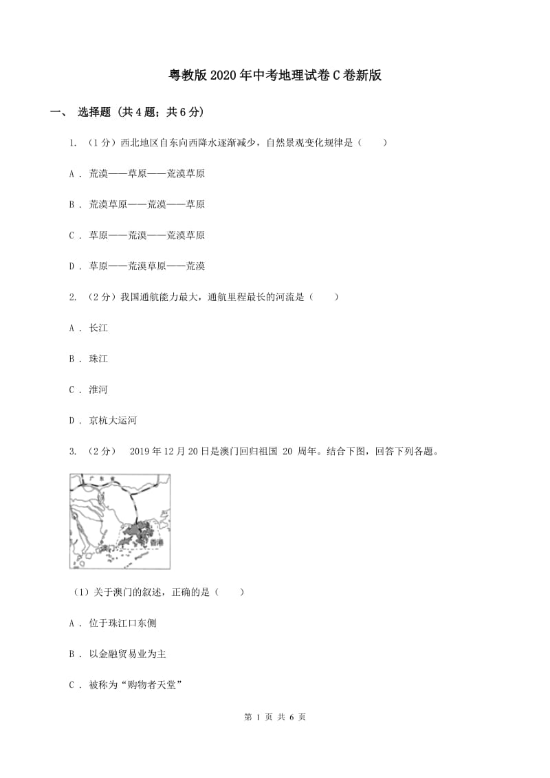 粤教版2020年中考地理试卷C卷新版_第1页