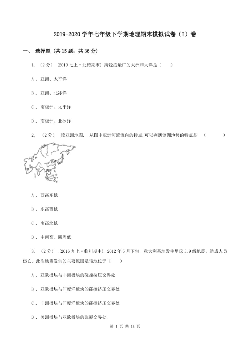 2019-2020学年七年级下学期地理期末模拟试卷（I）卷_第1页